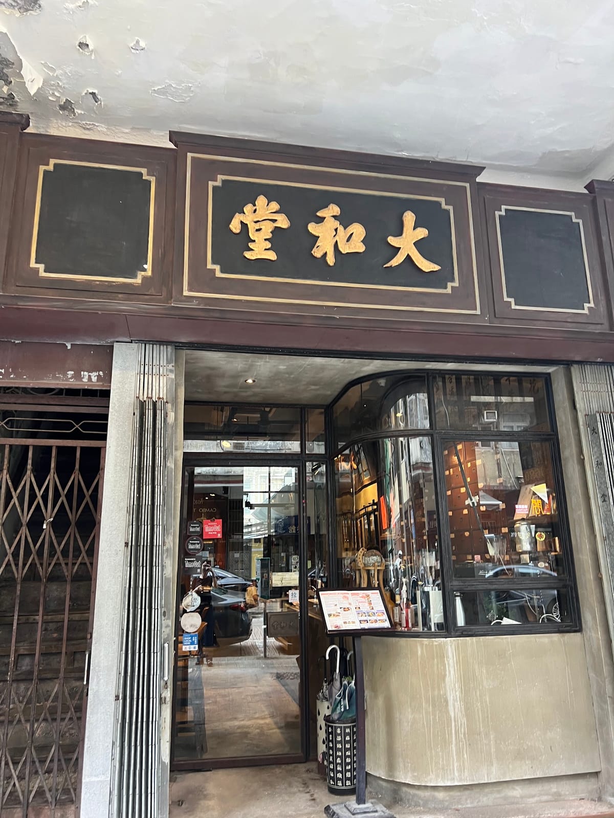 大和堂 Tai Wo Tang