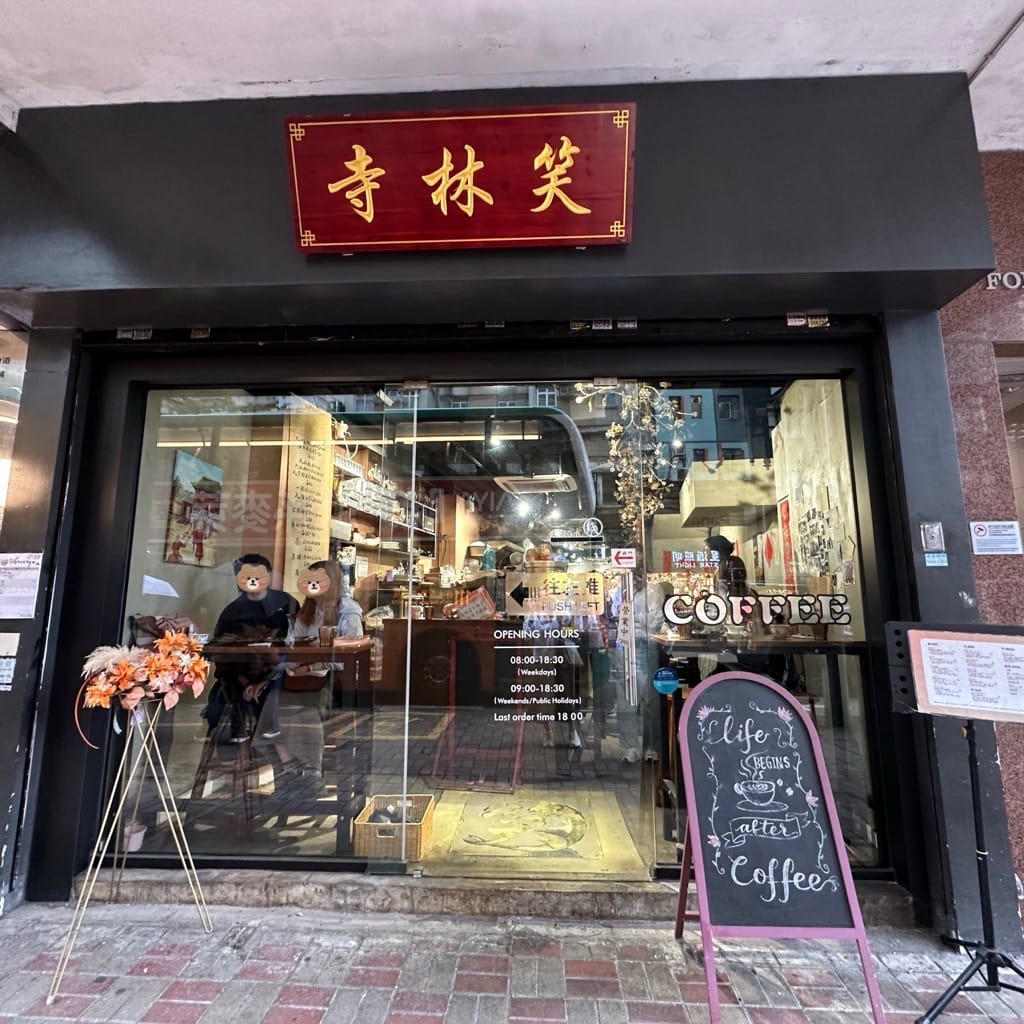 笑林寺 Cloud nine specialty coffee