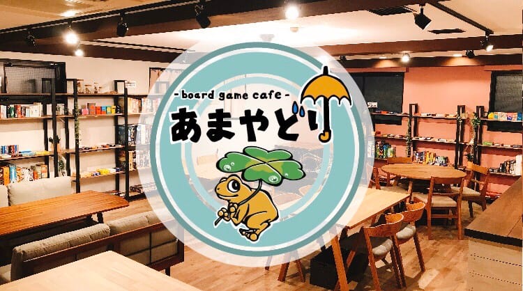 Board game cafe あまやどり photo 2