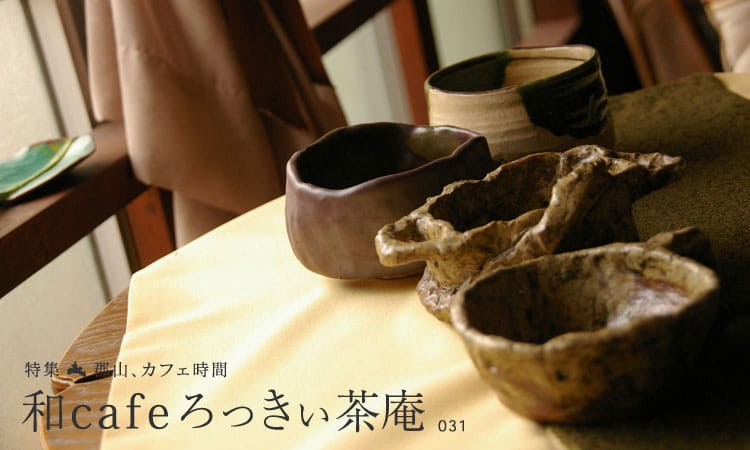 和cafe ろっきぃ茶庵