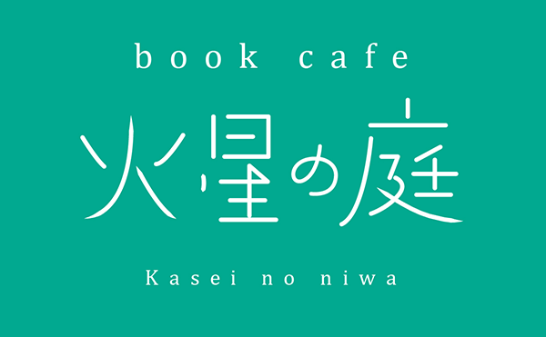 book cafe 火星の庭 photo 2