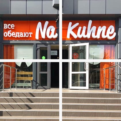 Na Kuhne photo 6