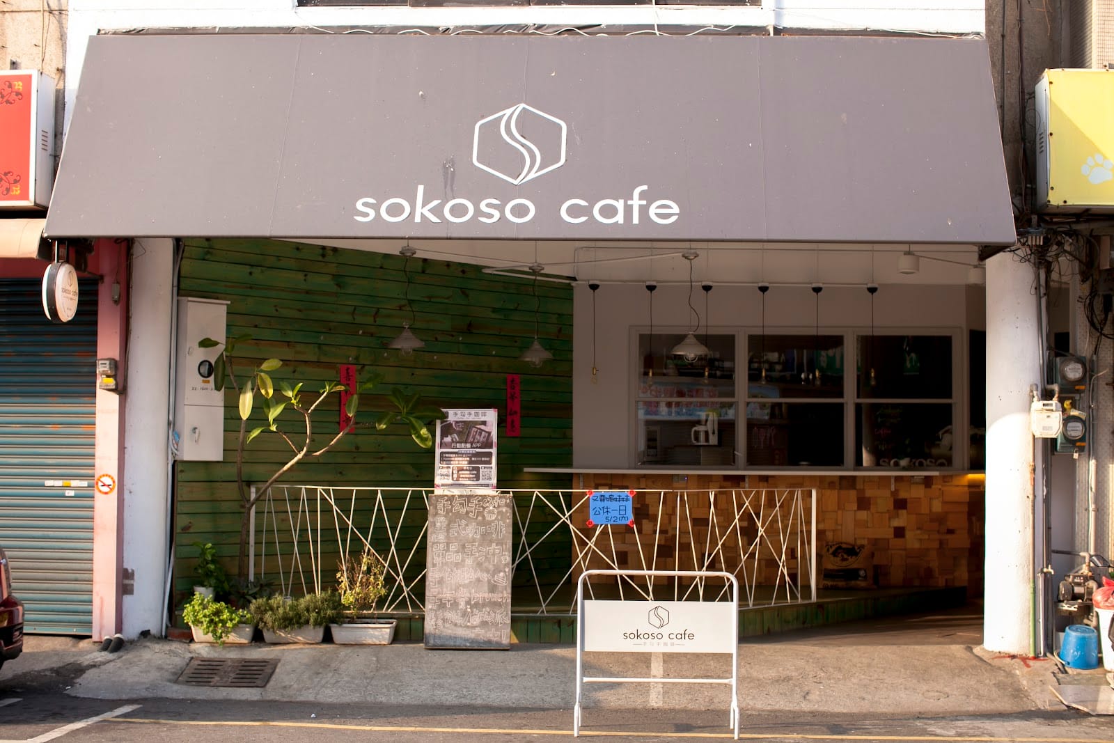 手勾手咖啡-Sokoso Cafe
