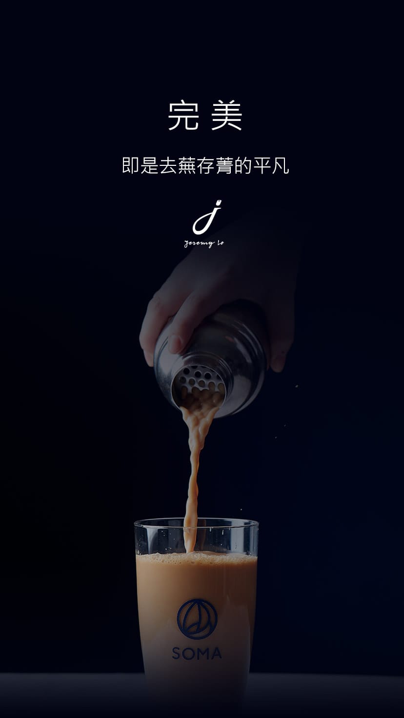 SOMA特調飲品