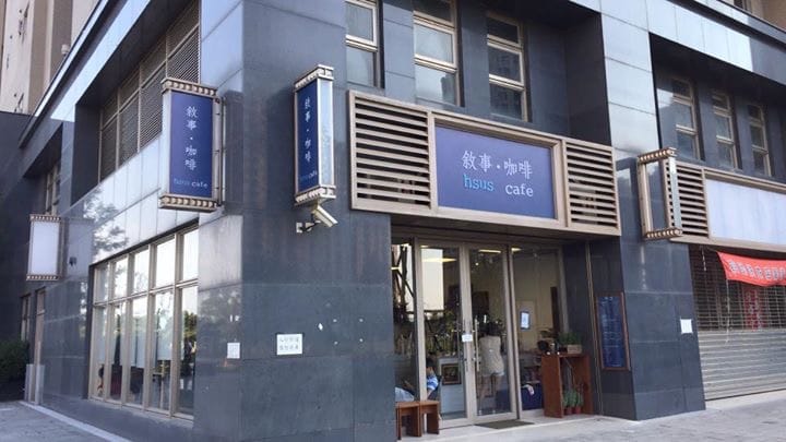 敘事咖啡 hsus cafe