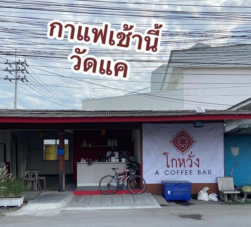 โกหวั่ง A COFFEE BAR