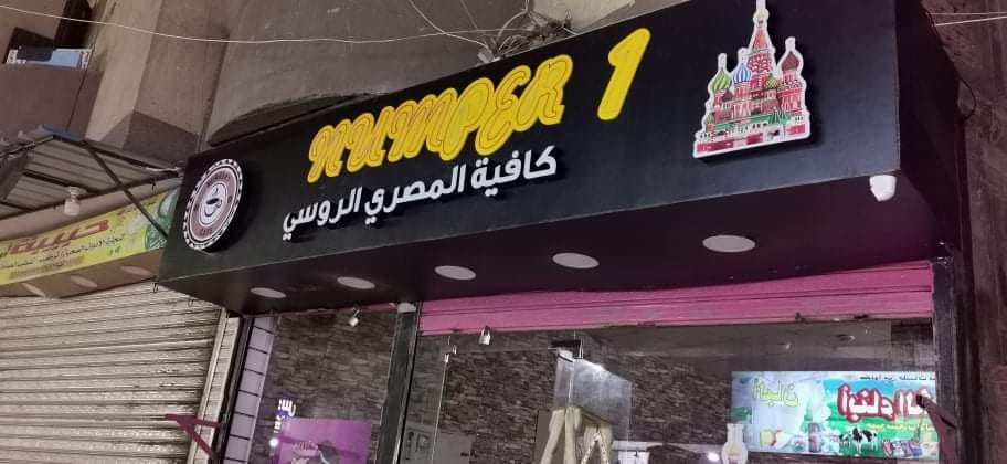 كافيه المصري الروسي Egyptian Russian Cafe ️
