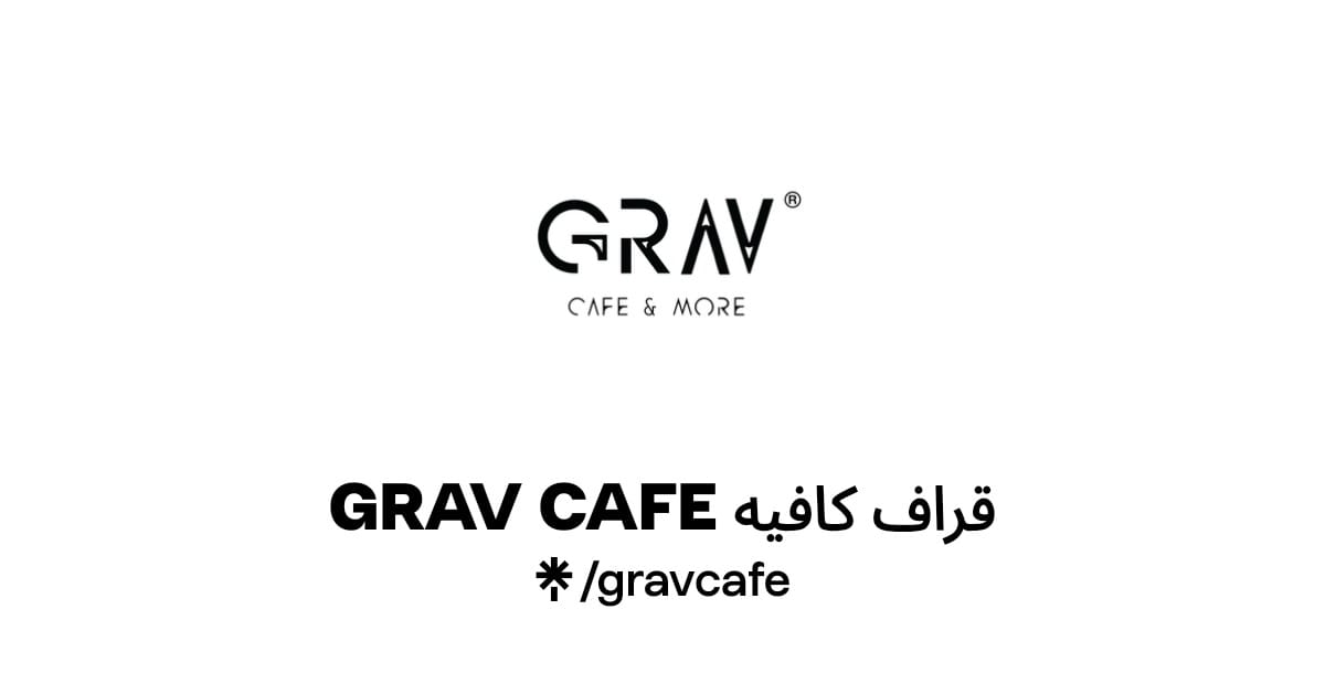 GRAV CAFE قراف كافيه photo 2