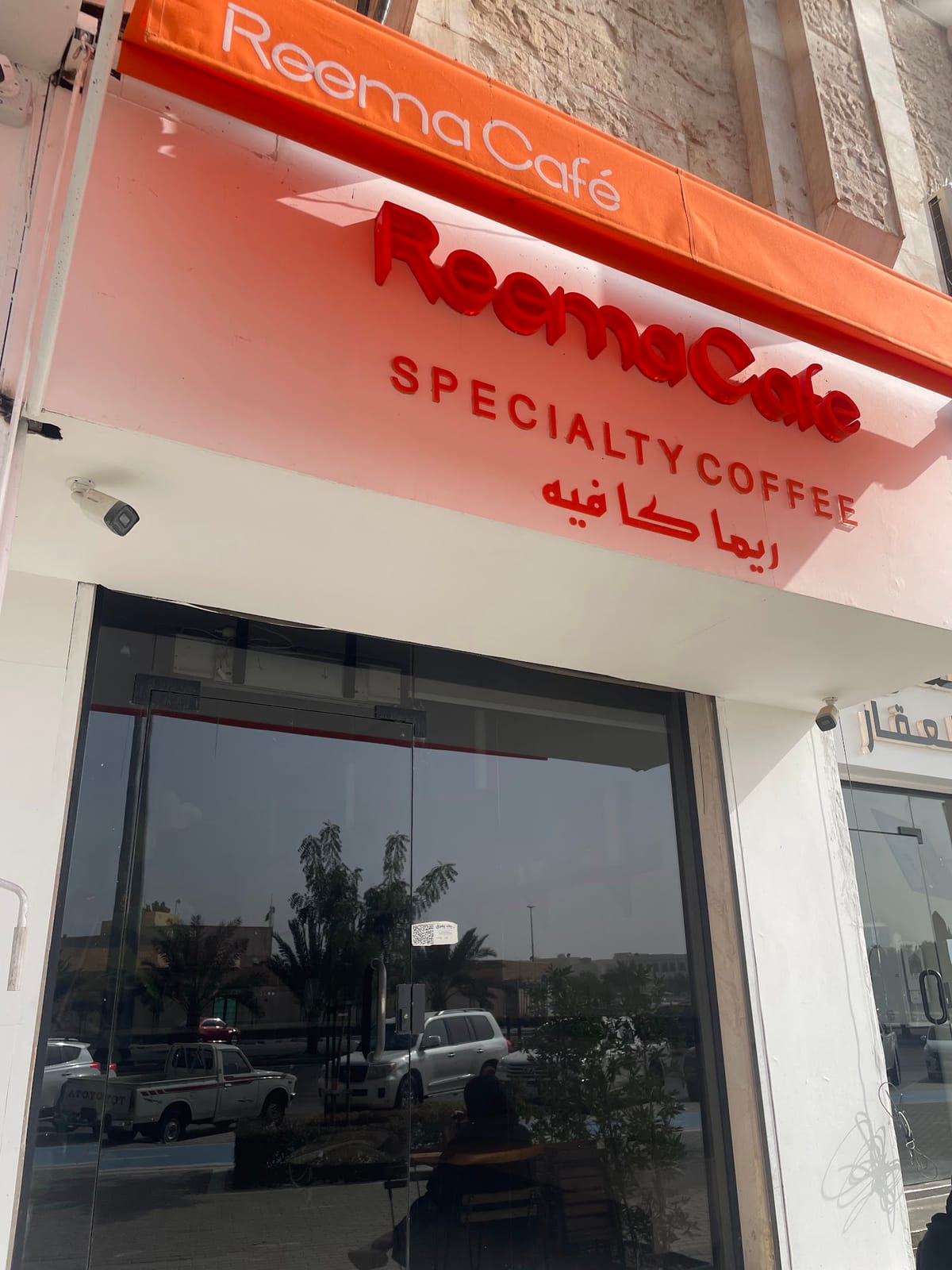Reema cafe - قهوة ريما