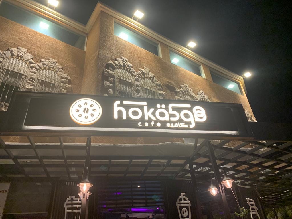 هوكة كافيه - Hoka Cafe