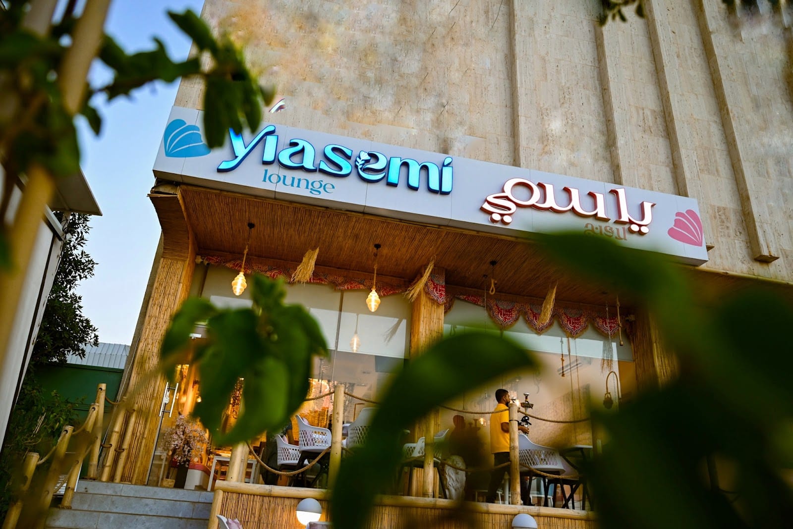 yiasemi lounge ياسمي لاونج