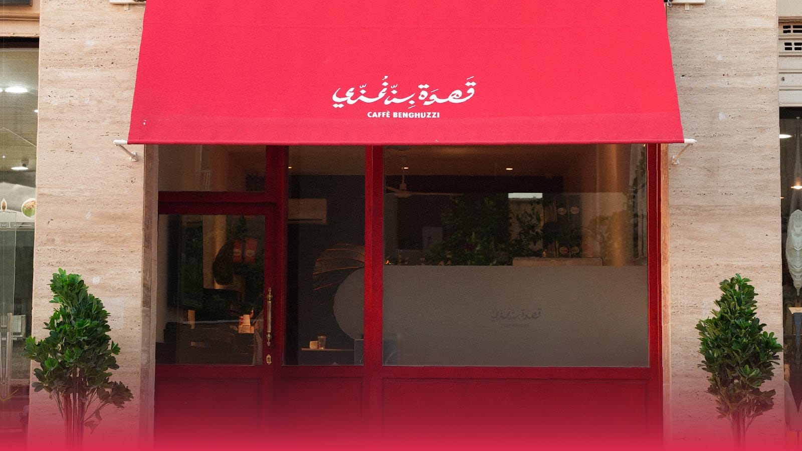 قهوة بن غزي Caffe Benghuzzi