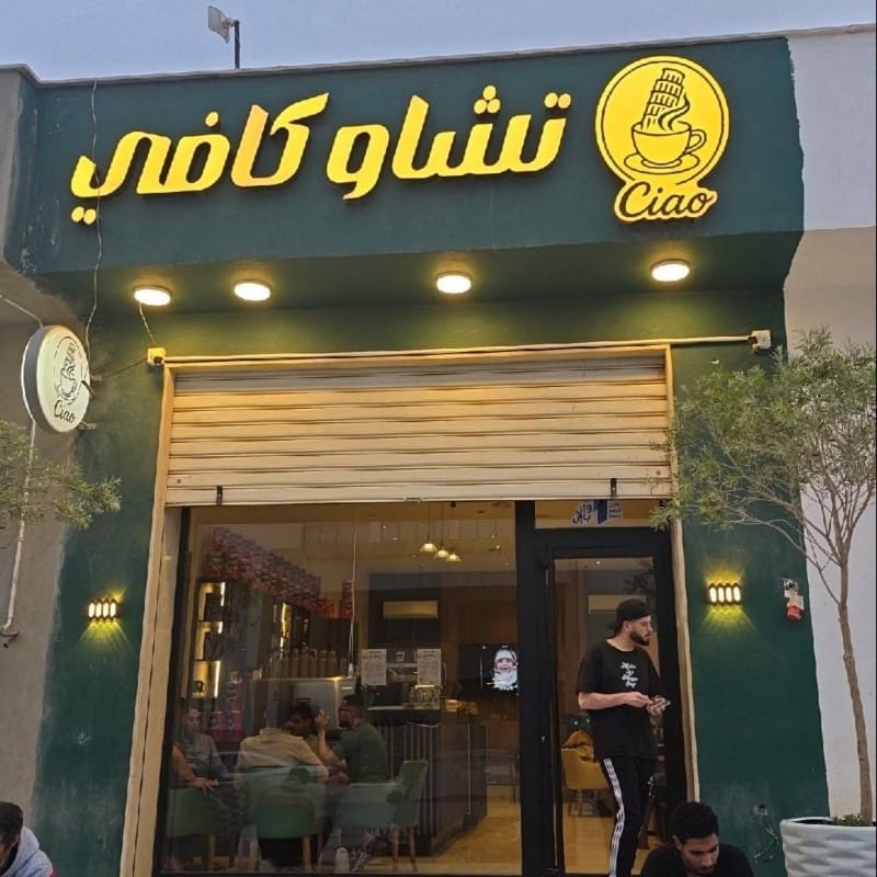 Ciao Cafè كافي تشاو photo 2