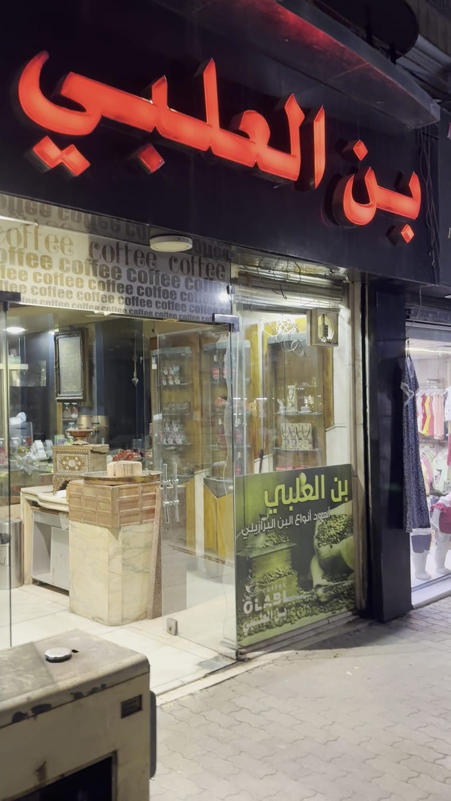 بن العلبي Olabi Coffee