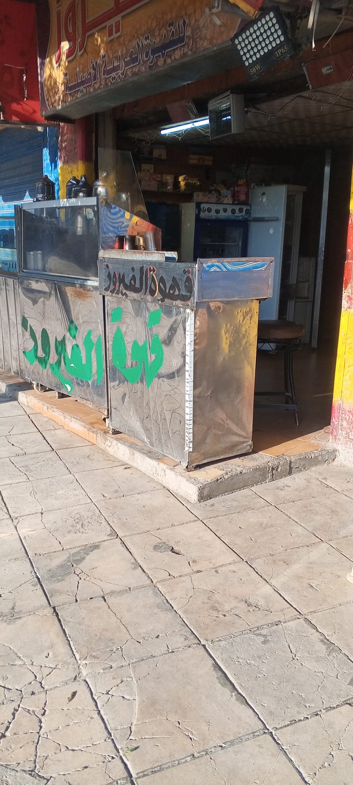 قهوة الفيروز (ALFYROOZ COFEE)
