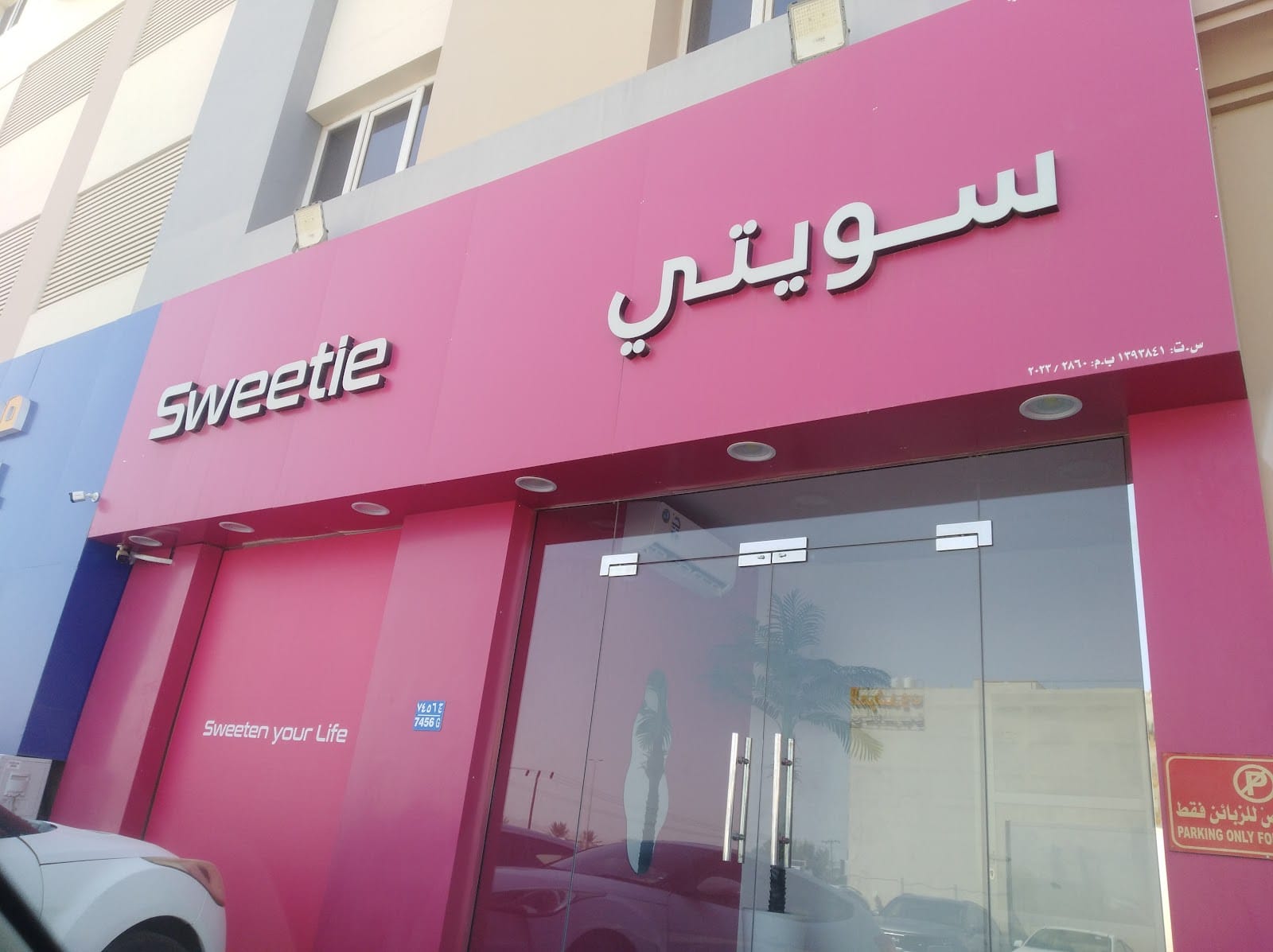 سويتي Sweetie