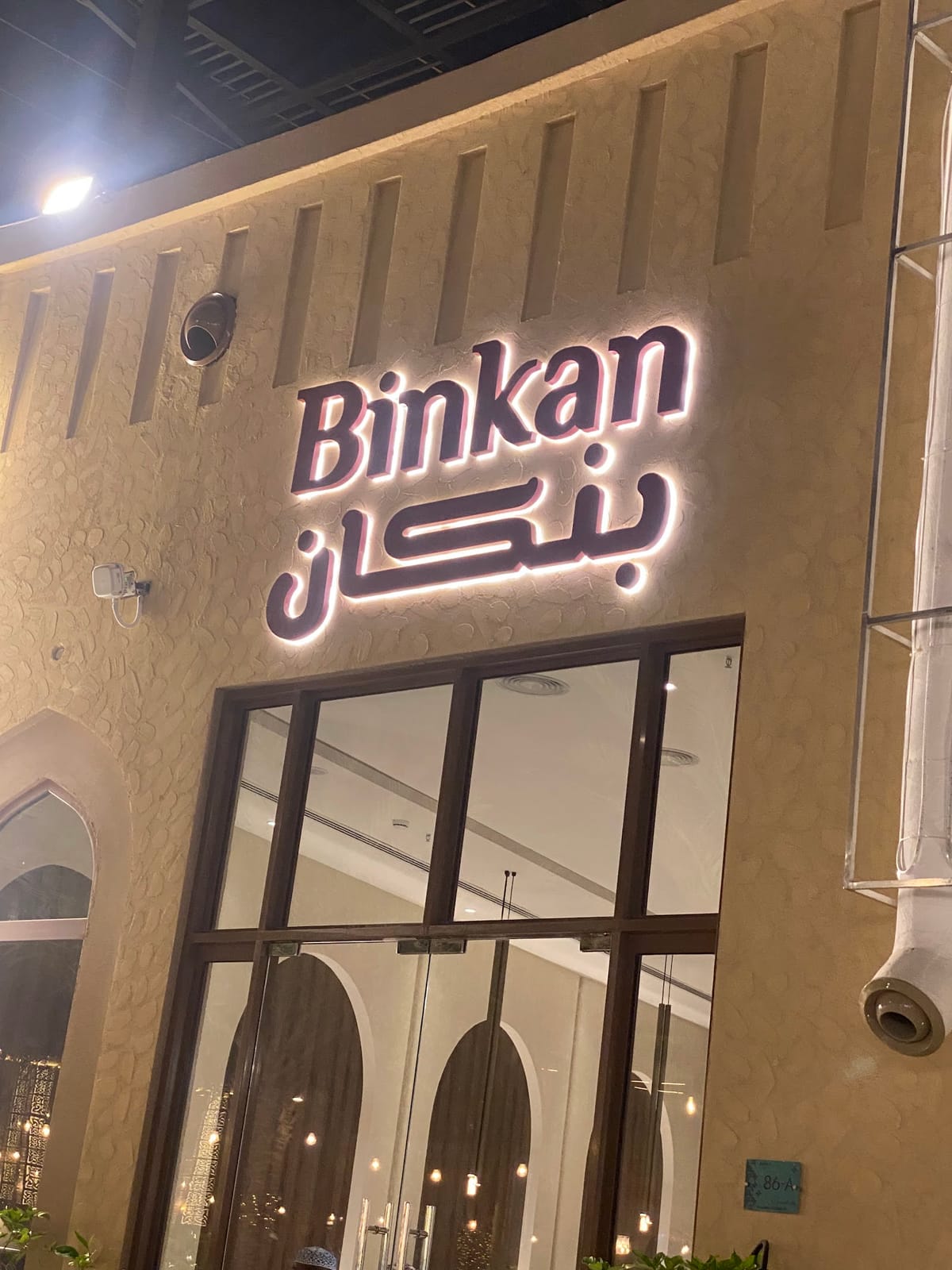 Binkan cafe بِنكان