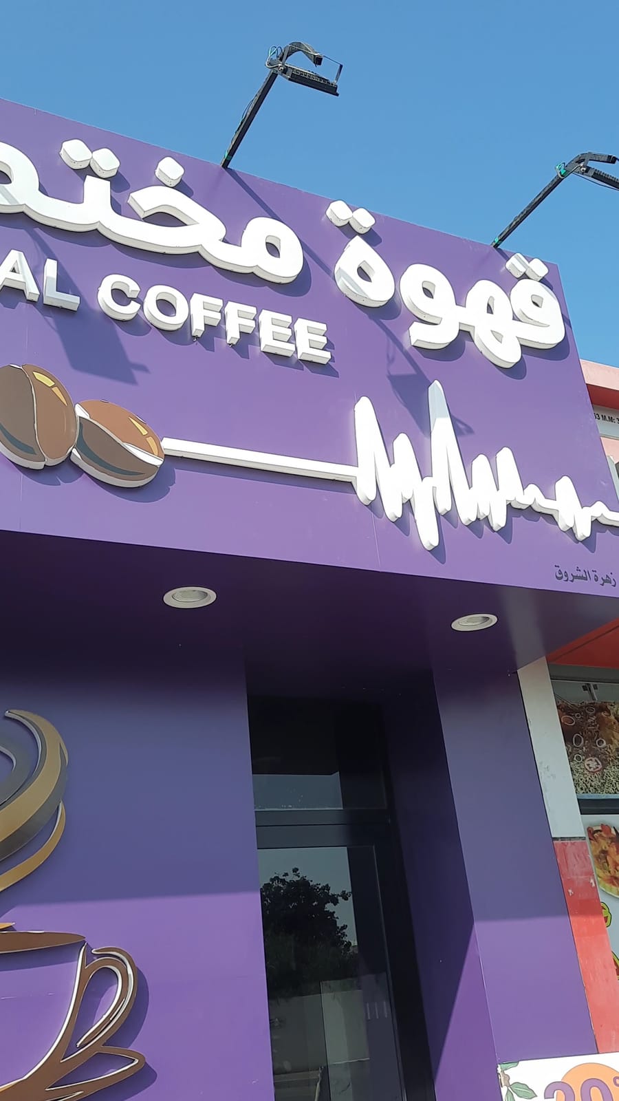 شلنجة كافيه / shlenga coffee