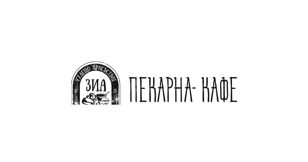 Пекарна & Кафе "ЗИА" / Bakery & Cafe "ZIA" photo 2