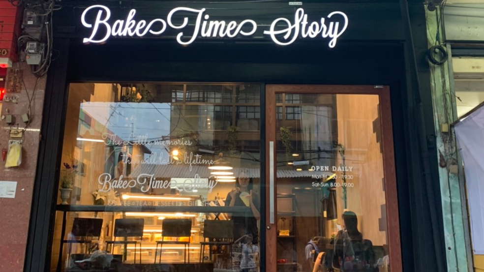 Bake Time Story(Homemade Cafe & Bakery) - สุขสวัสดิ์70