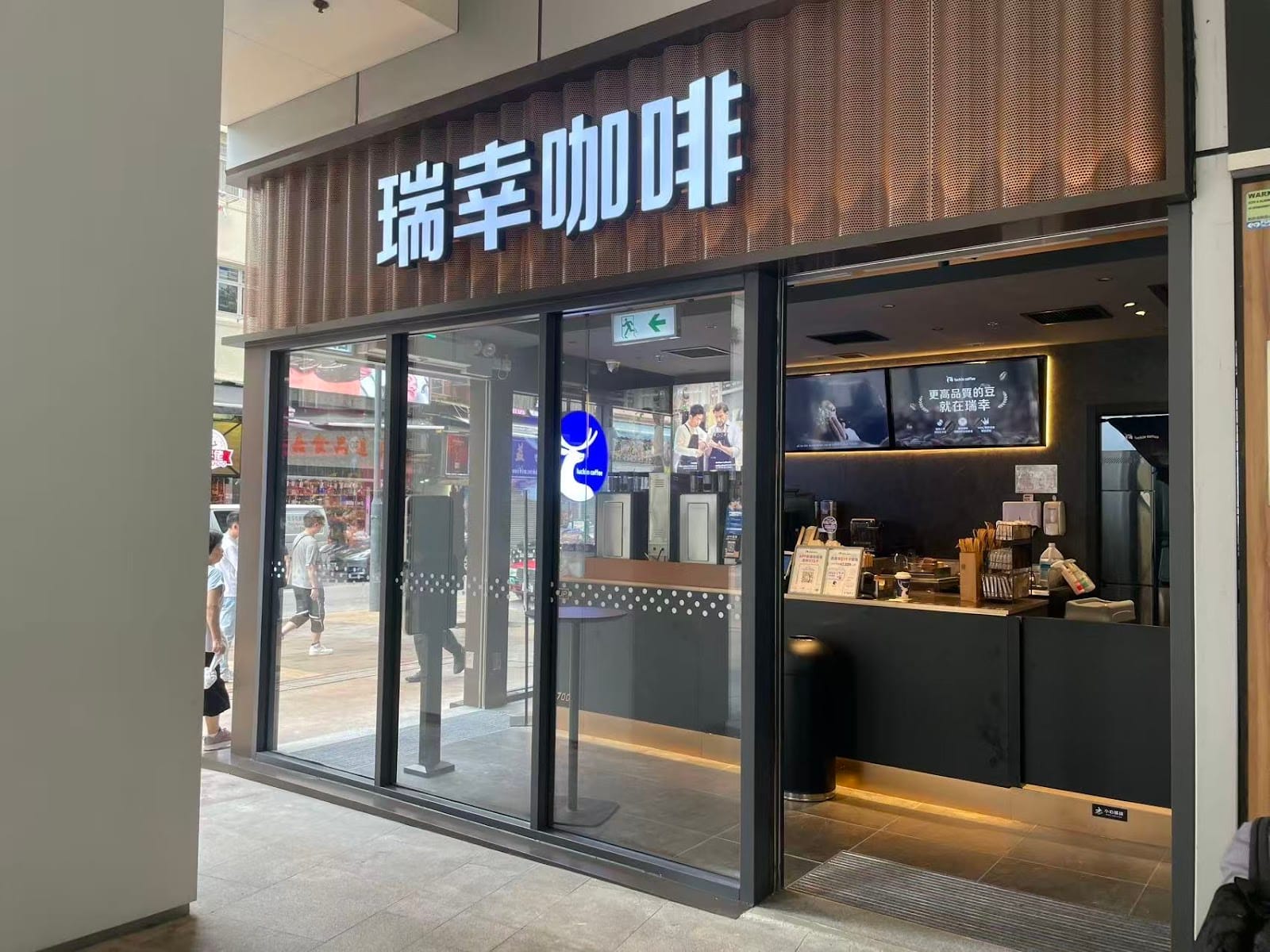 瑞幸咖啡(荃新天地1期店)