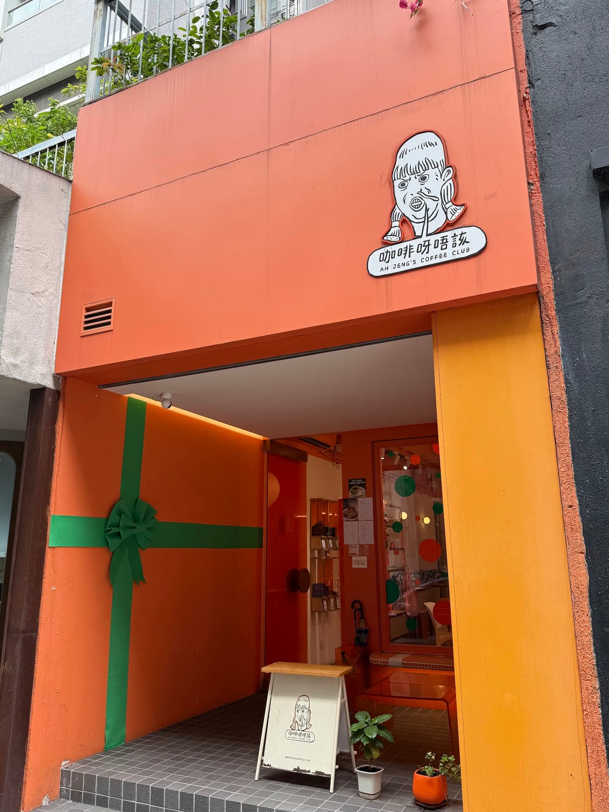 咖啡呀唔該 Ah Jeng's Coffee Club