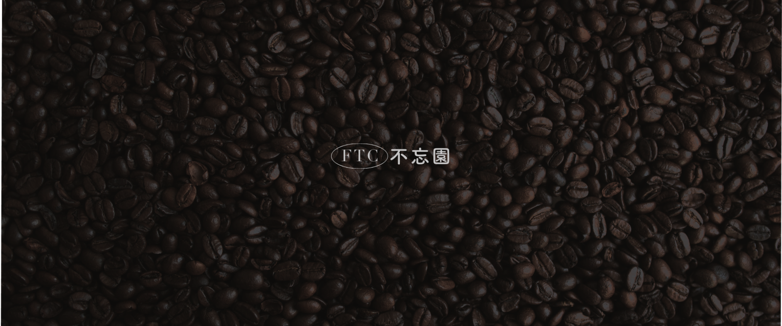 FTC不忘園
