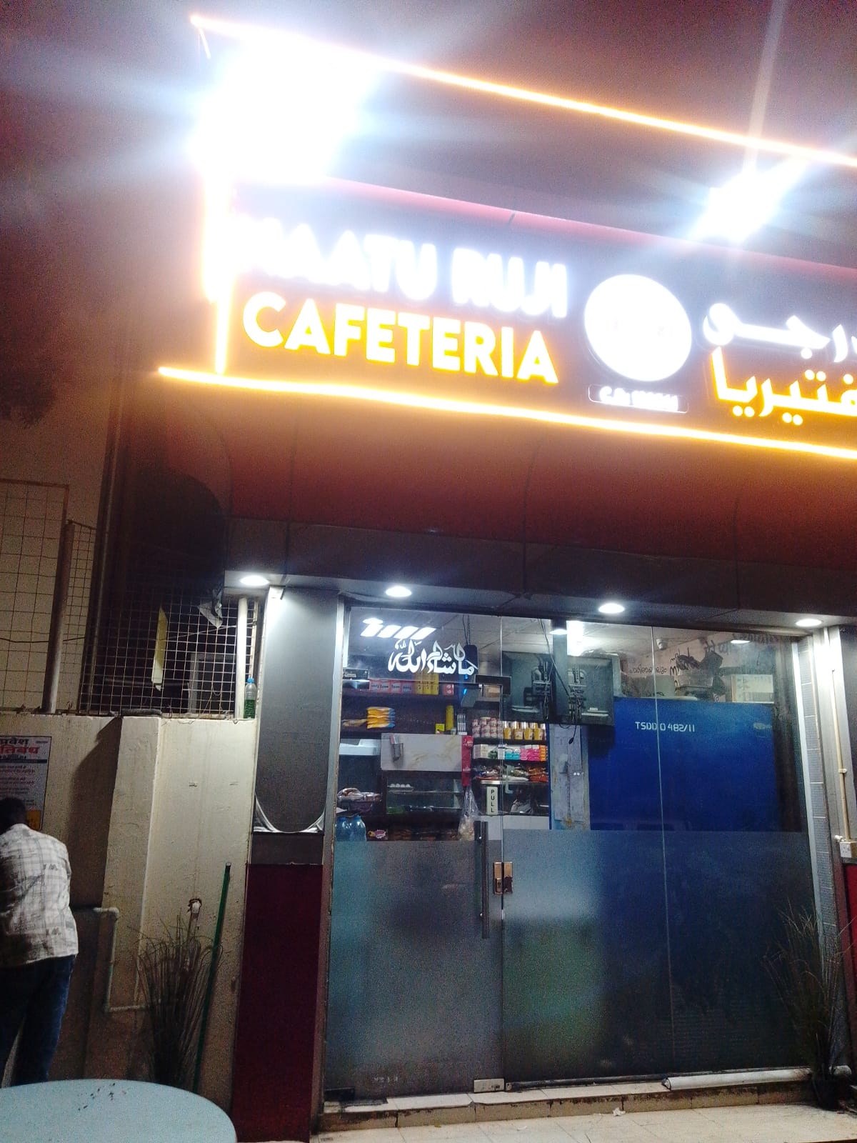 NAATU RUJI CAFTERIA