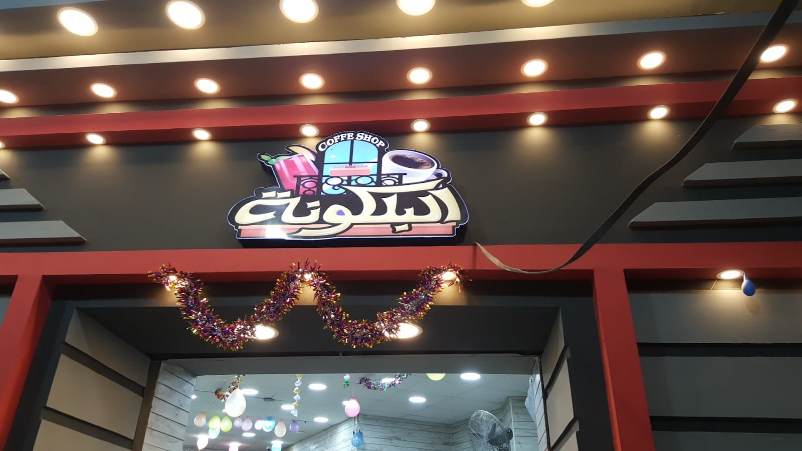 كافية البلكونة - Coffe shop El BALCONA