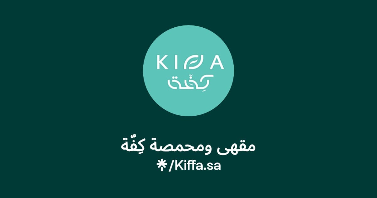 مقهى و محمصة كفة Kiffa Roasters - الدائري photo 2