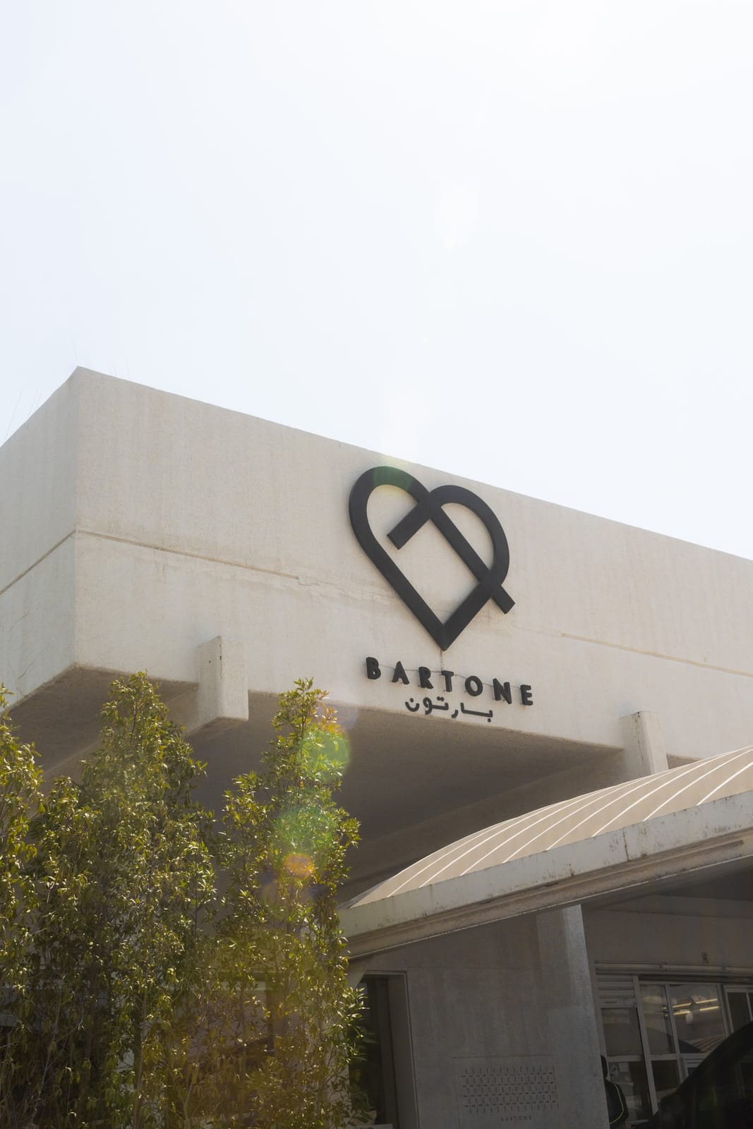 Bartone Nuzha بارتون النزهة