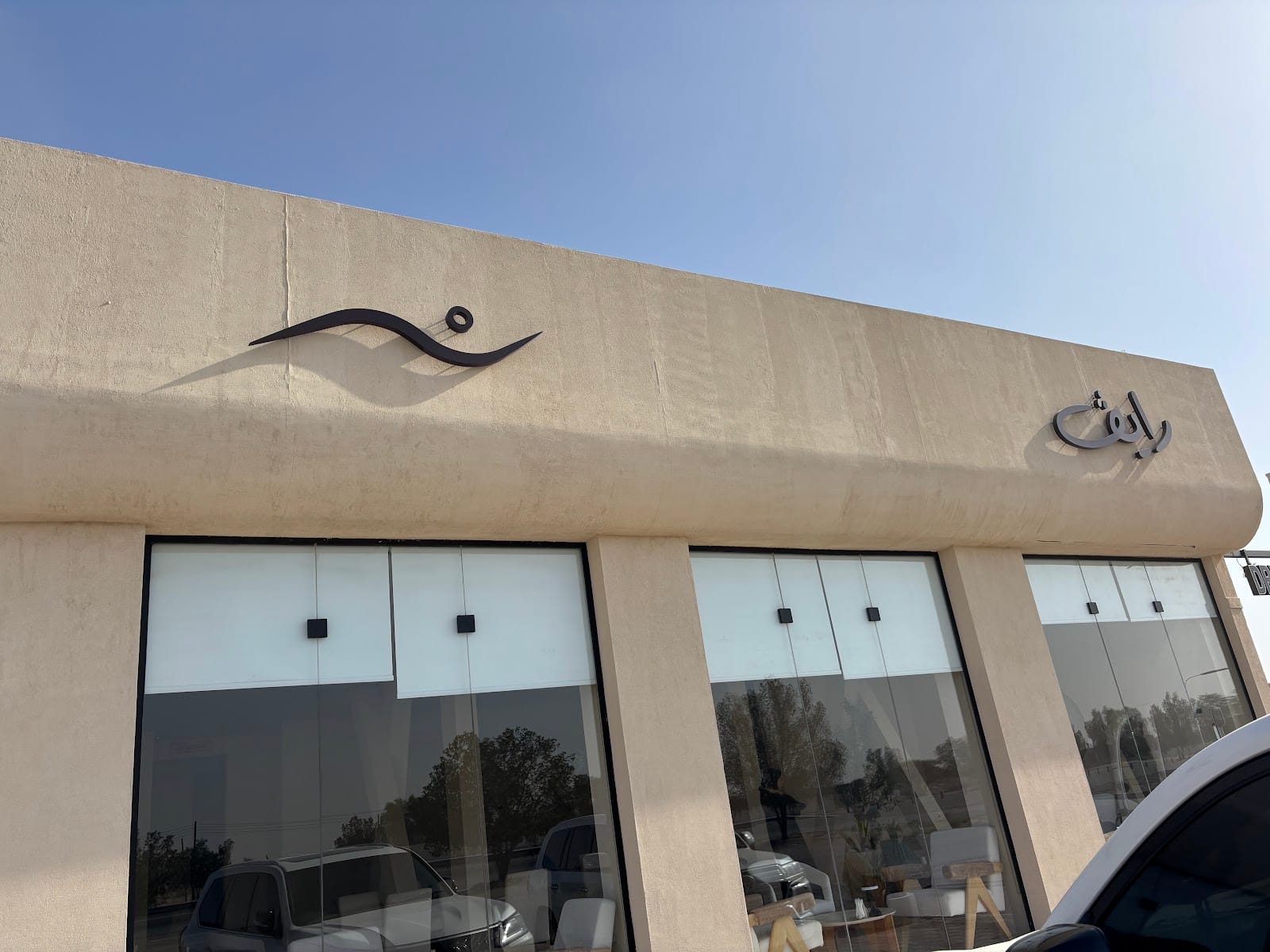 رايڤ كافيه Rive Cafe