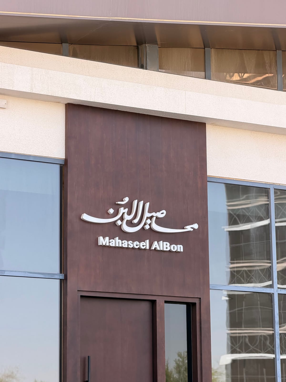 محاصيل البن Mahaseel Al Bon