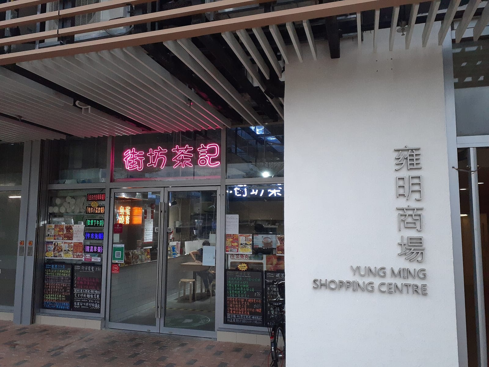 Yummy Ice Room 雍明冰室 photo 5