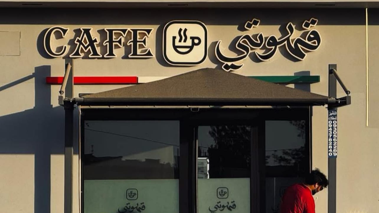 CAFE قـهوتـي