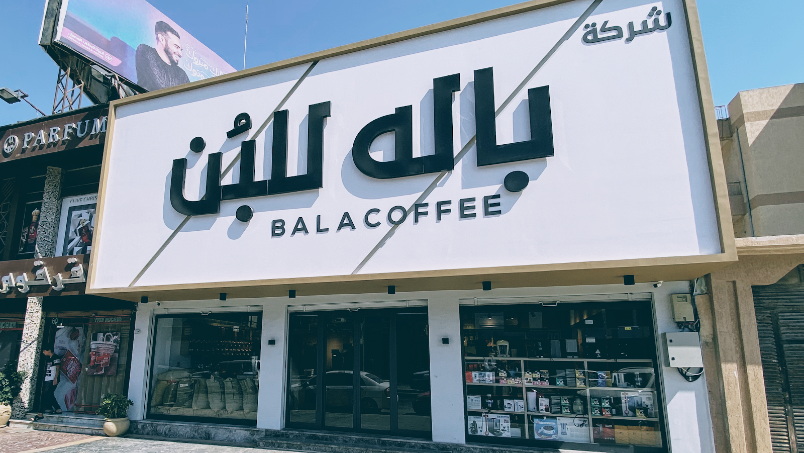 باله للبن • Bala Coffee (شارع دبي)