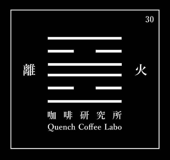 離火咖啡研究所 Quench Coffee Labo photo 2