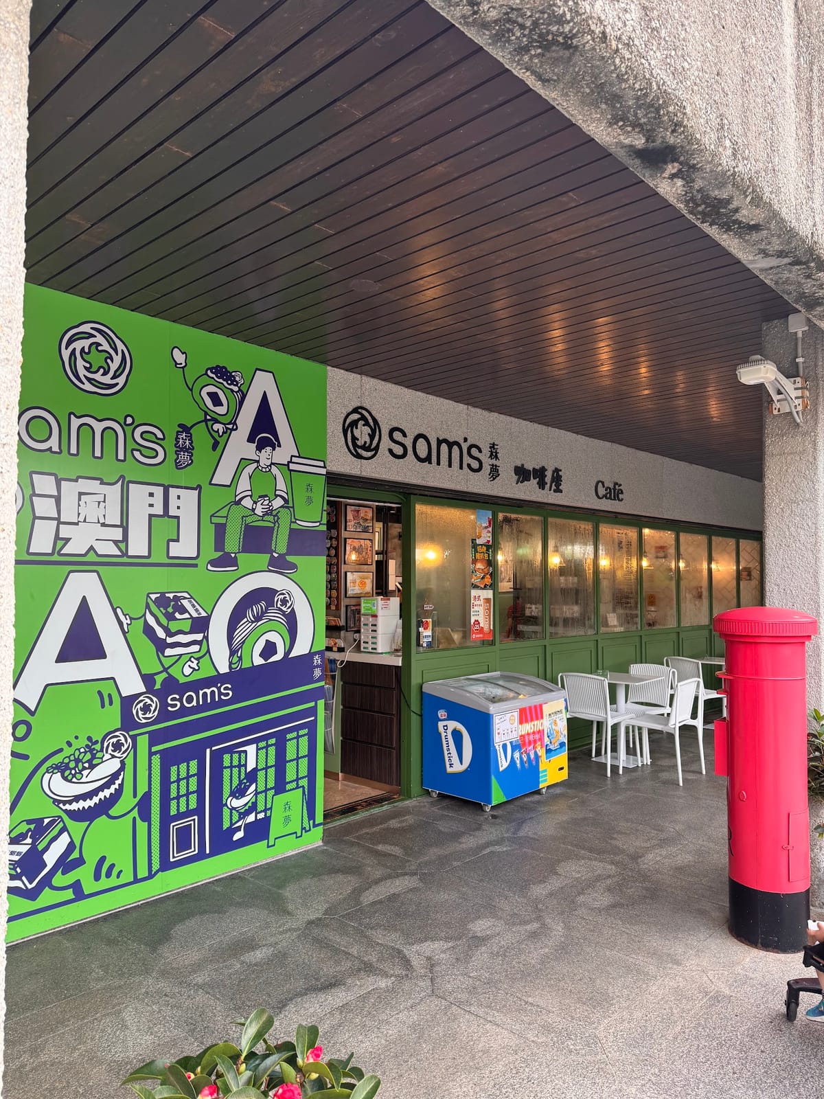 Sam’s 森夢