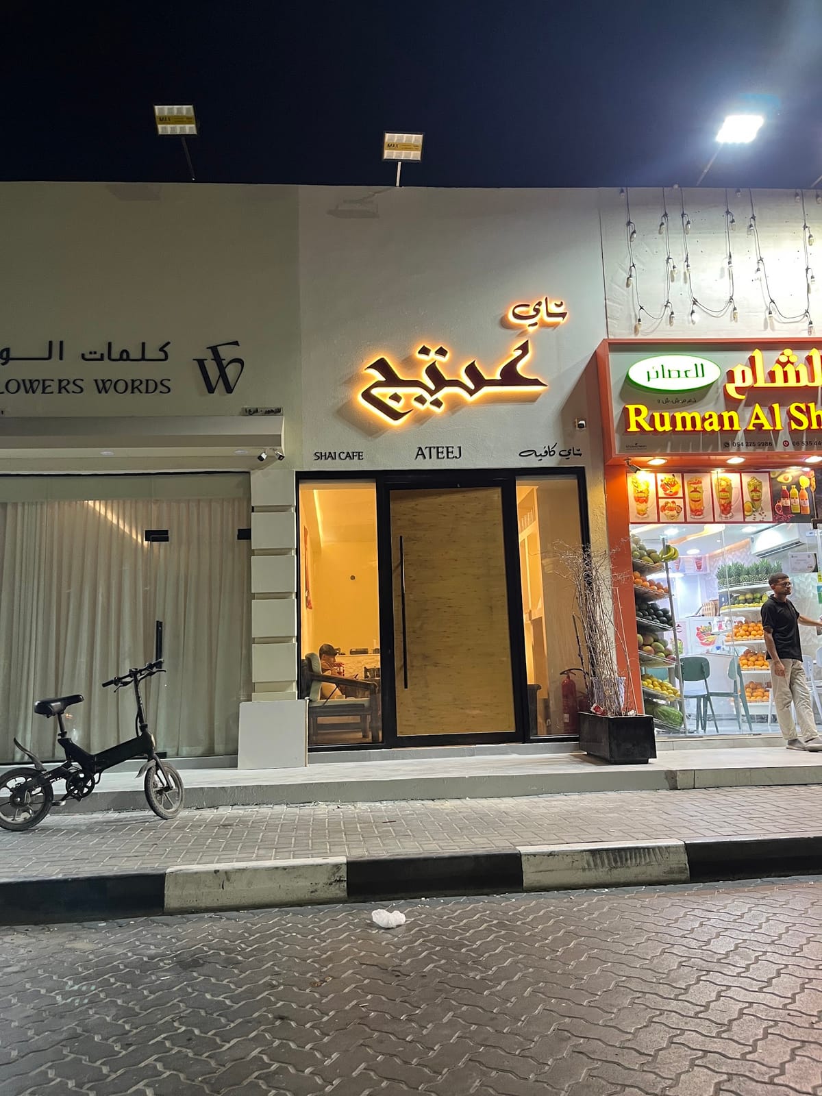شاي عتيج