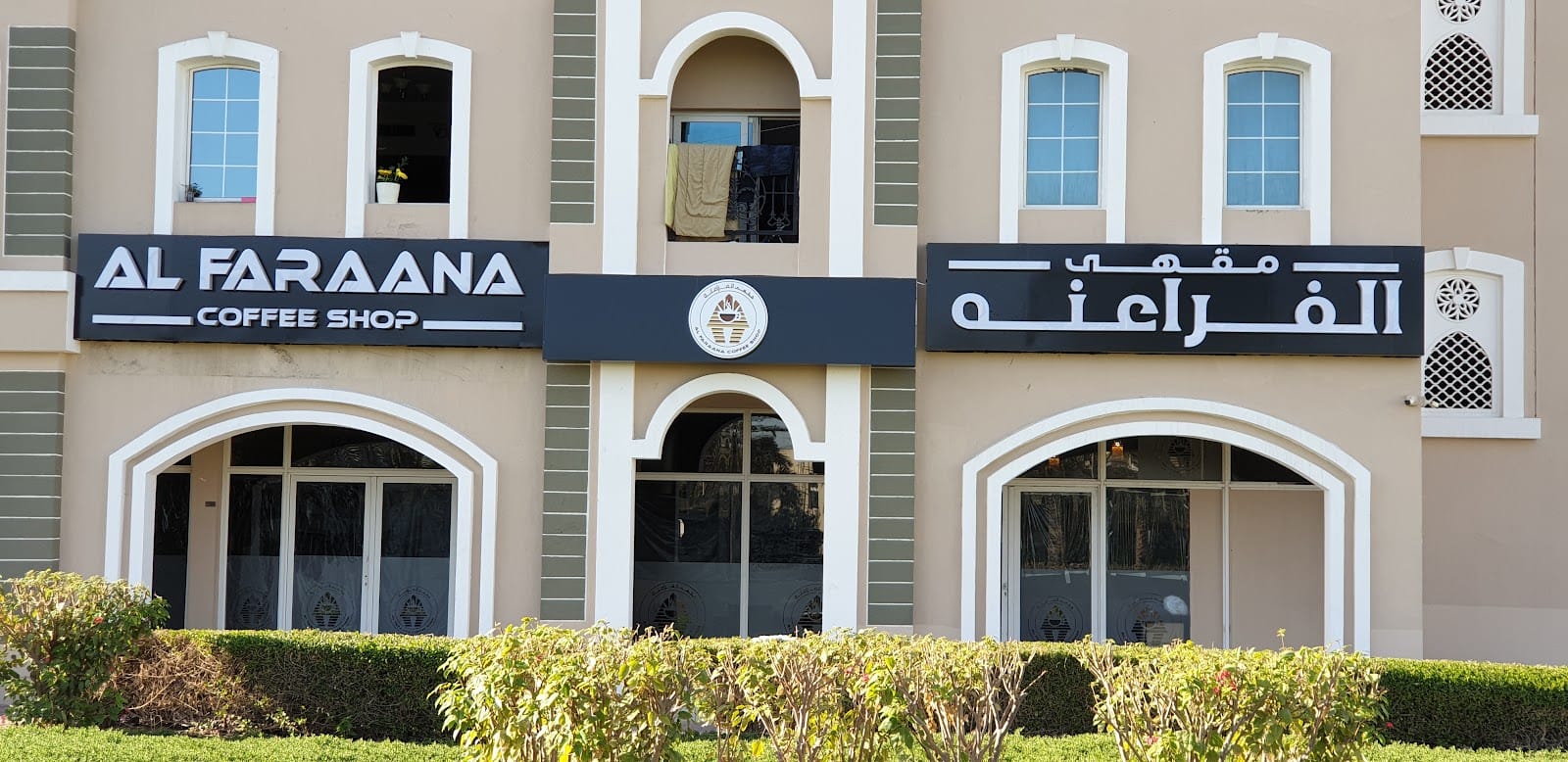 AlFaraana Cafe مقهى الفراعنه