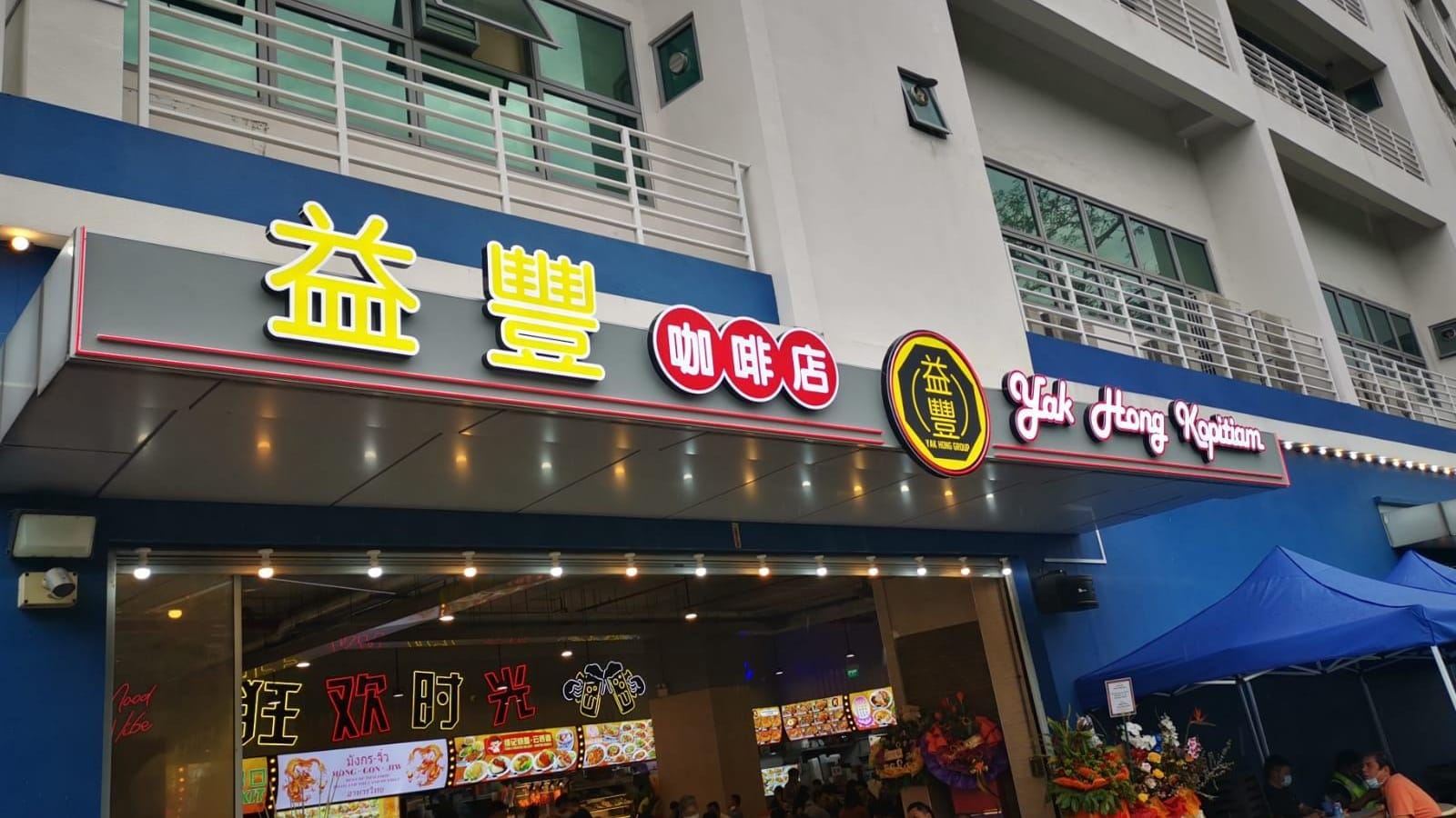 Yak Hong Kopitiam 益豐咖啡店