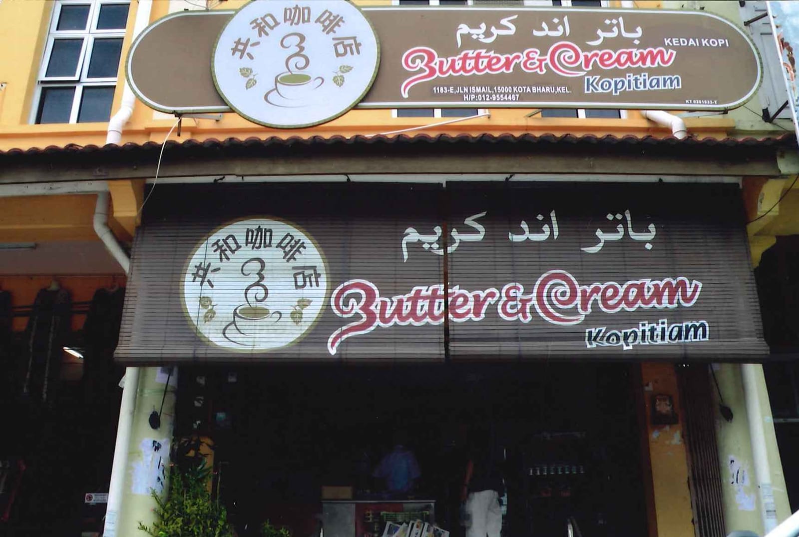 Butter & Cream Kopitiam 共和咖啡店 photo 2