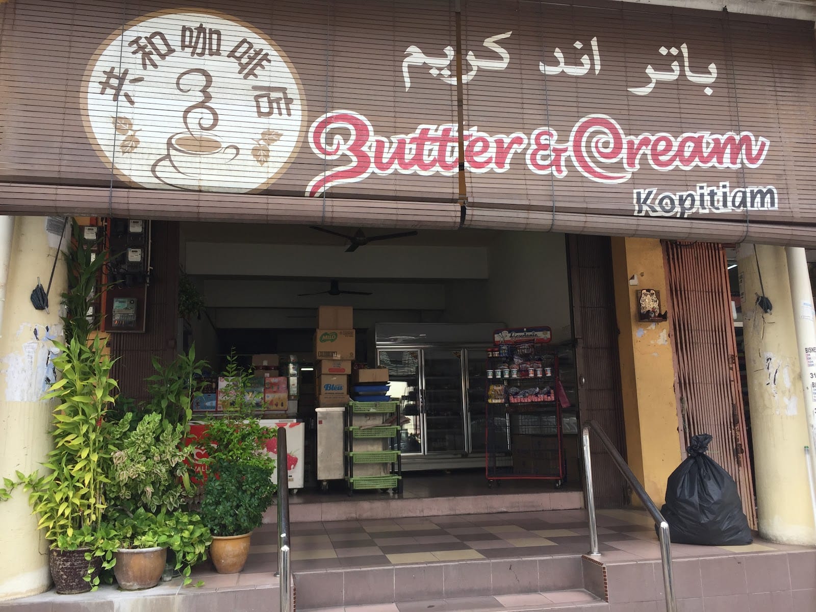 Butter & Cream Kopitiam 共和咖啡店