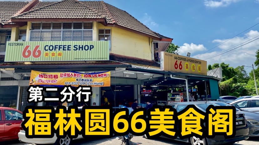 66 茶餐室