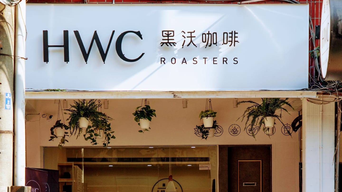 HWC 黑沃咖啡