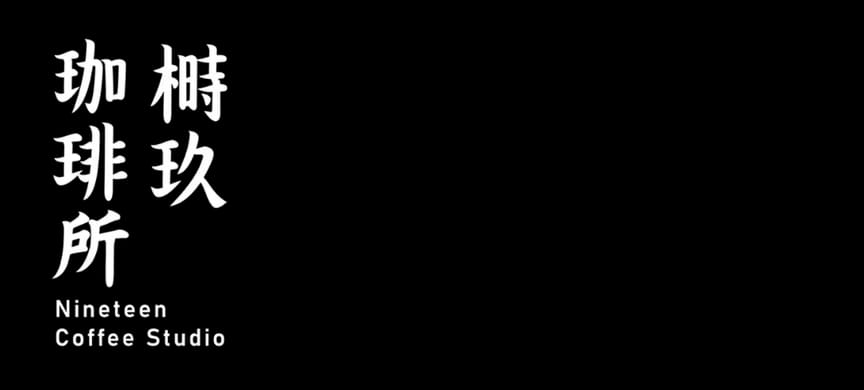 榯玖珈琲所 photo 3