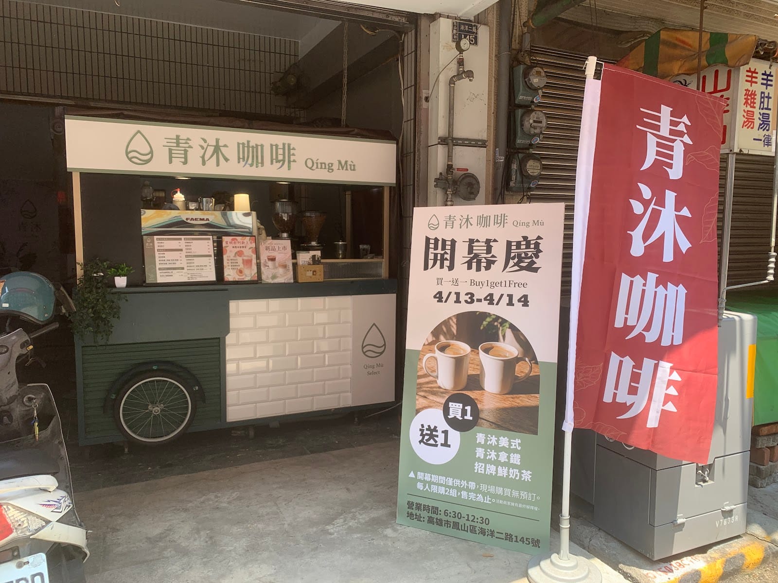 青沐咖啡 直火自家烘焙 義式單品SOE 歡迎私訊line官方