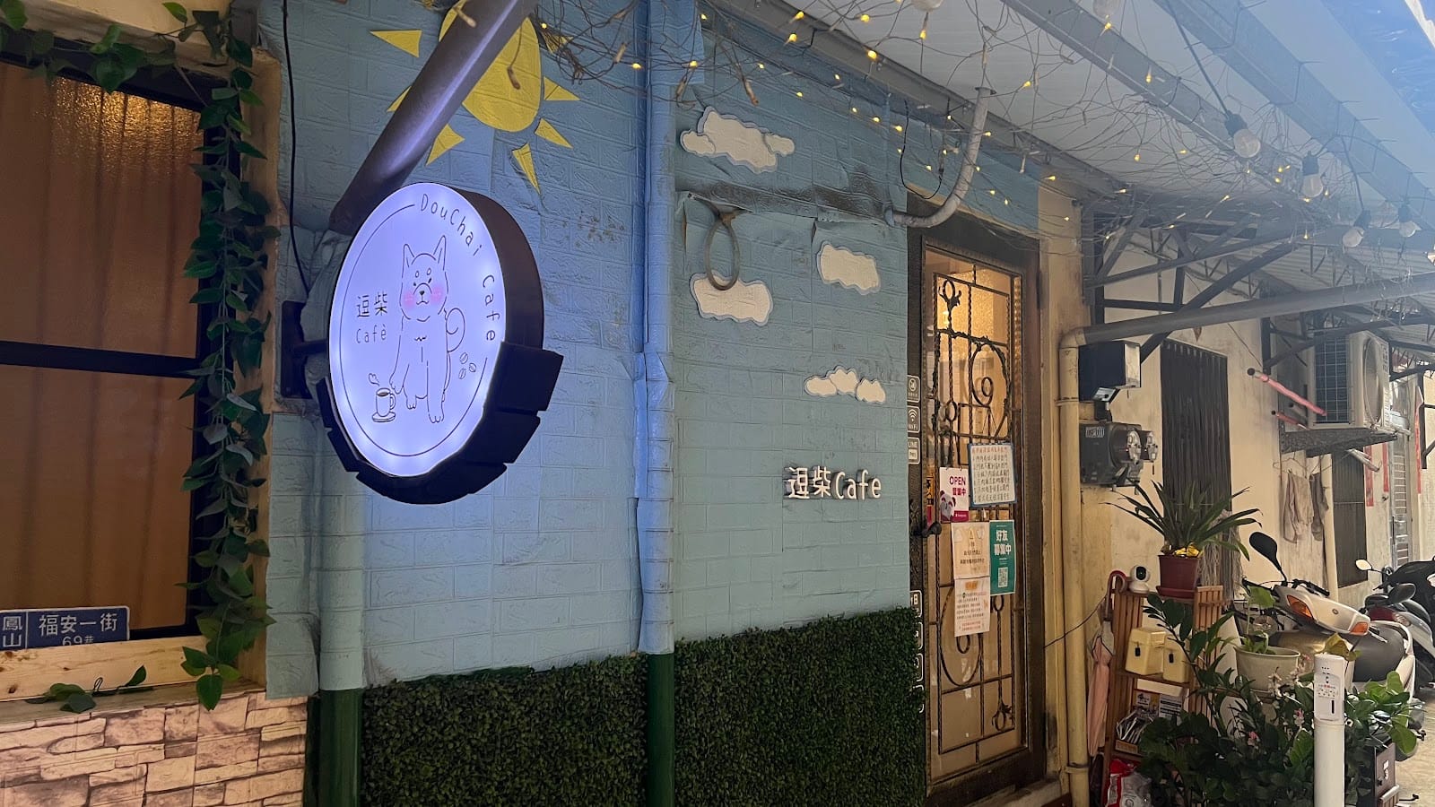 逗柴Café 非寵物友善餐廳