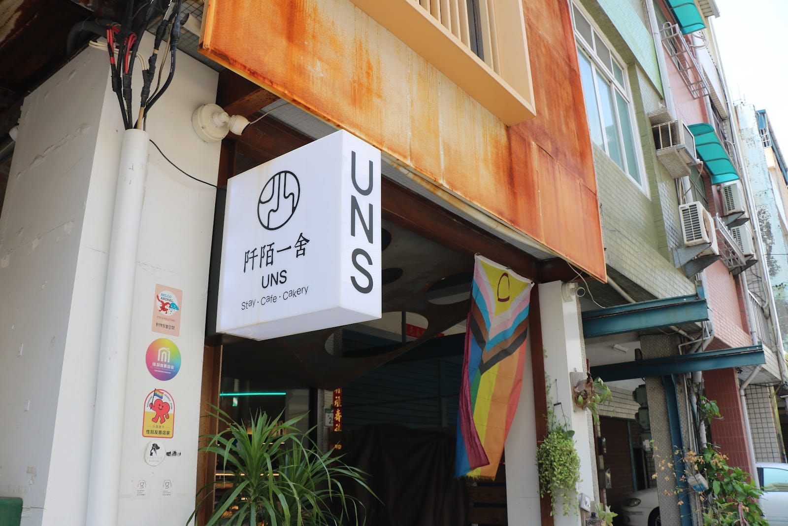阡陌一舍 UNS (Cafe・Cakery)