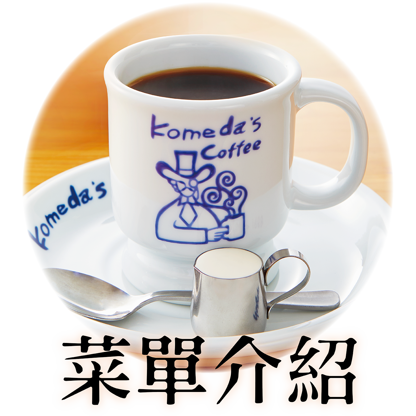 客美多咖啡 Komeda‘s Coffee - 新竹公道店 photo 6
